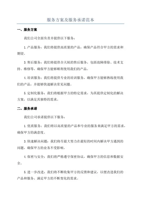 服务方案及服务承诺范本