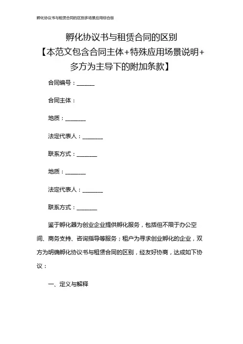 孵化协议书与租赁合同的区别多场景应用综合版