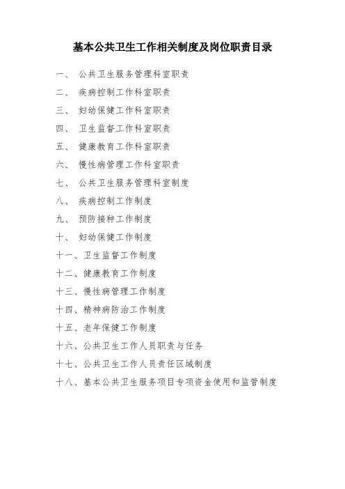 公共卫生服务管理职责