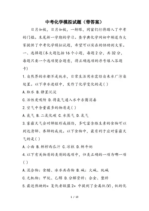 中考化学模拟试题(带答案)