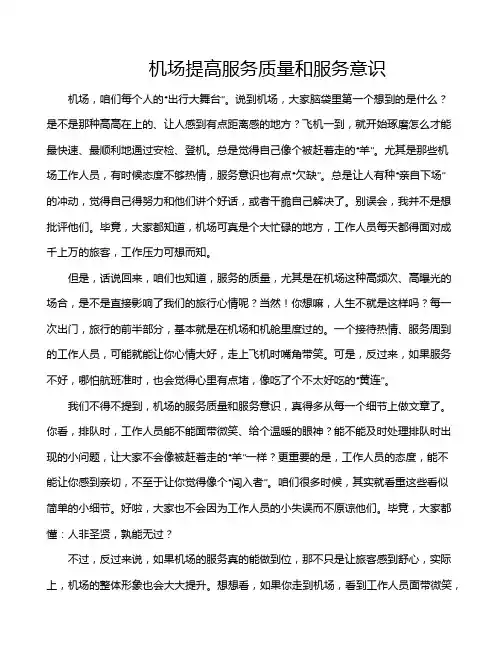 机场提高服务质量和服务意识