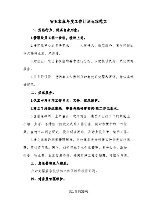 物业客服年度工作计划标准范文(8篇)