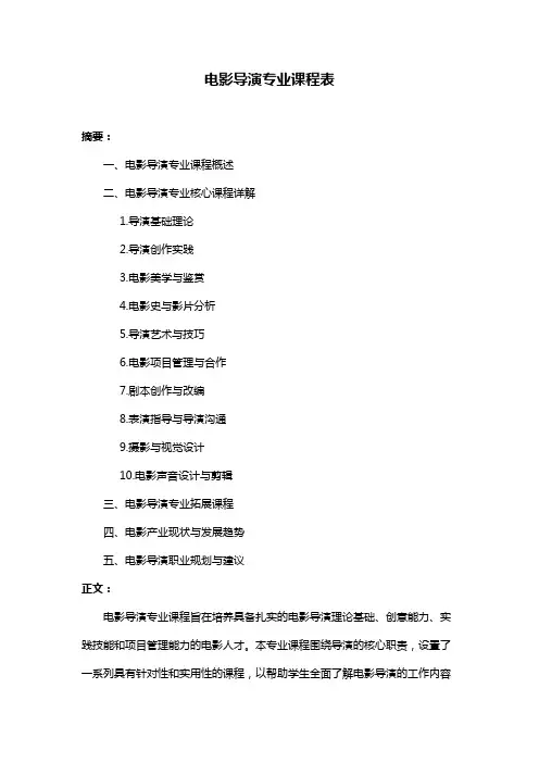 电影导演专业课程表