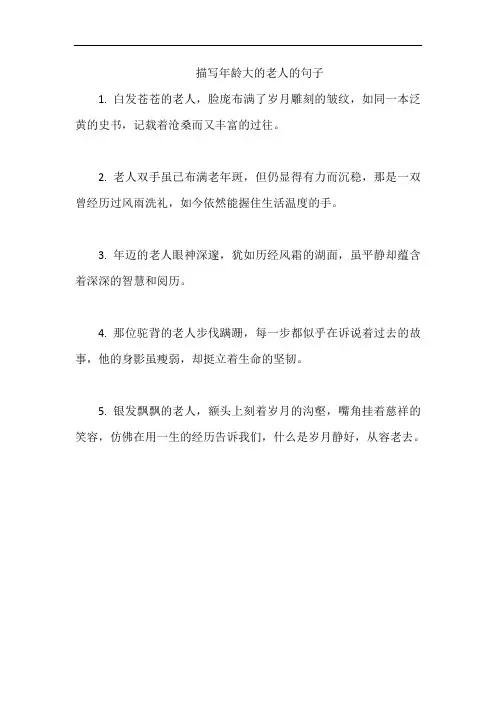 描写年龄大的老人的句子