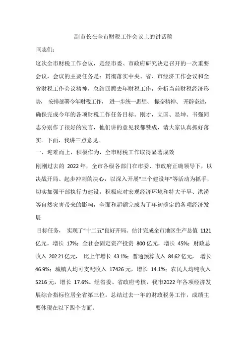 副市长在全市财税工作会议上的讲话稿