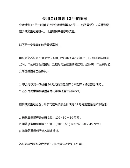 使用会计准则12号的案例