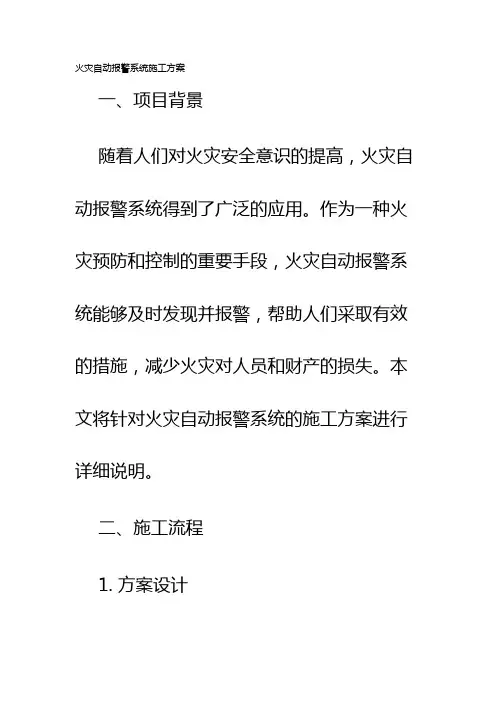 火灾自动报警系统施工方案