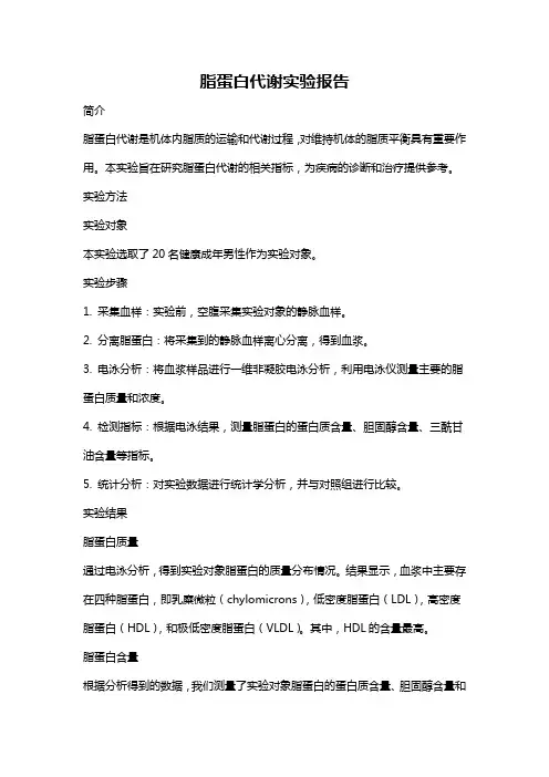 脂蛋白代谢实验报告