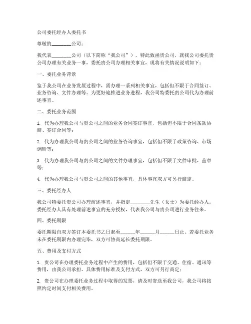 公司委托经办人委托书范本