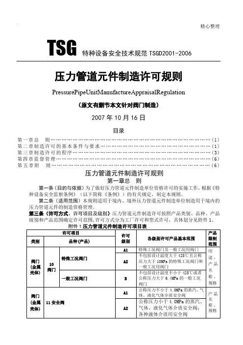 TSGD2001-2006压力管道元件制造许可规则