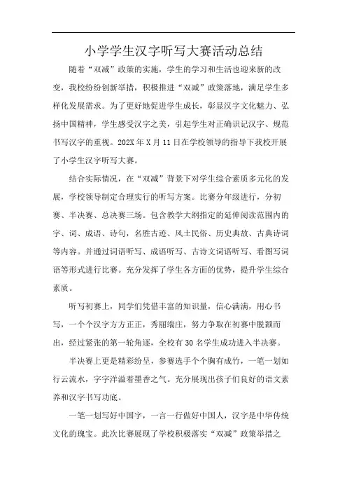 小学学生汉字听写大赛活动总结