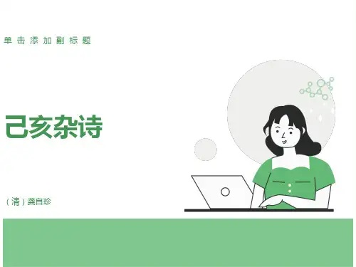 己亥杂诗PPT课件