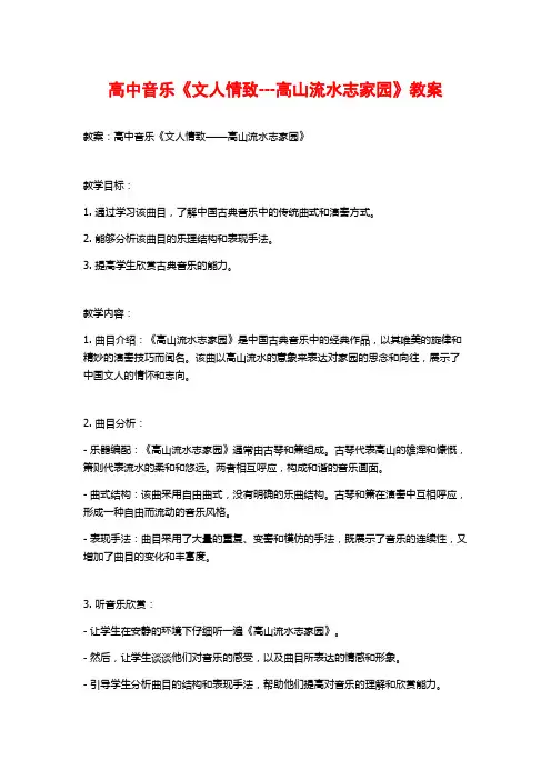 高中音乐《文人情致---高山流水志家园》教案