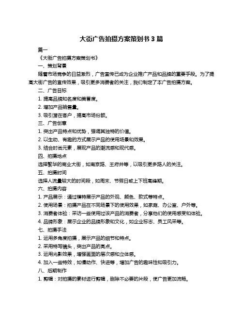 大街广告拍摄方案策划书3篇