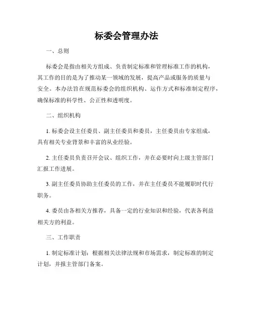标委会管理办法