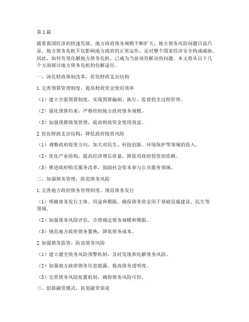 地方债务危机怎么化解(3篇)