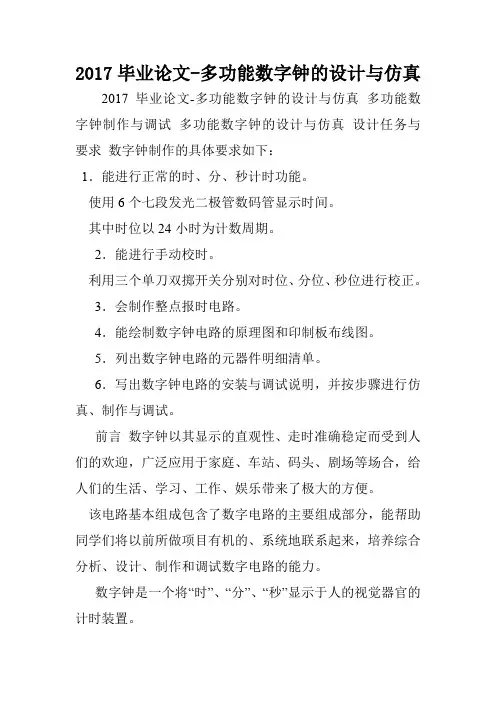 2017毕业论文-多功能数字钟的设计与仿真