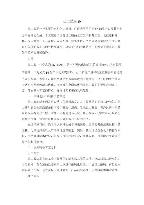 己二胺制备