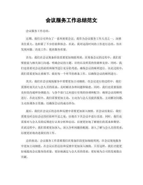 会议服务工作总结范文