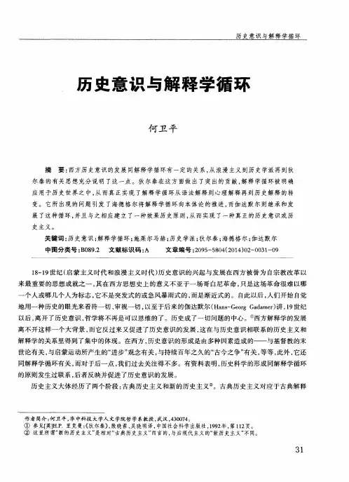 历史意识与解释学循环