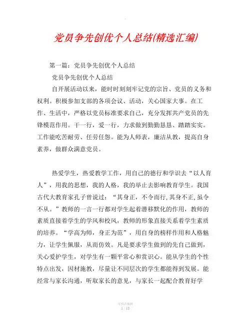 党员争先创优个人总结(精选汇编)