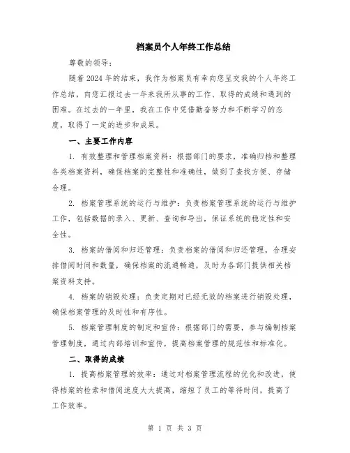档案员个人年终工作总结