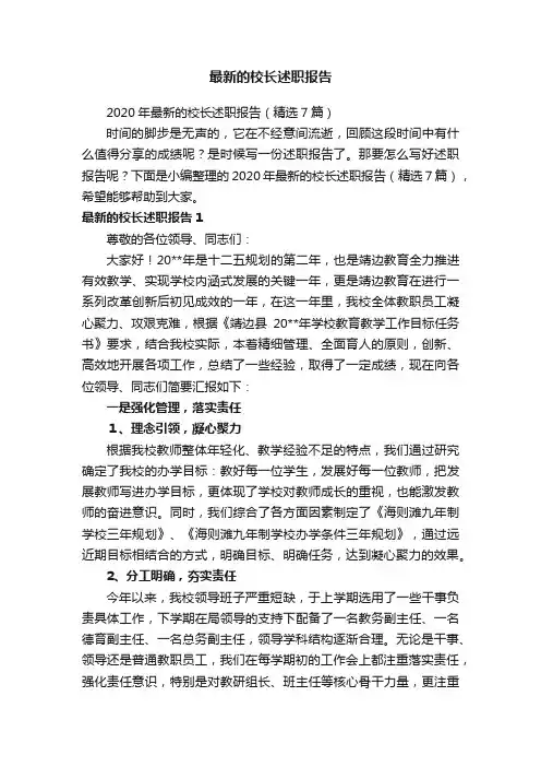 2020年最新的校长述职报告（精选7篇）