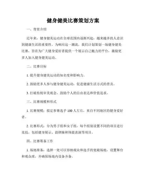 健身健美比赛策划方案