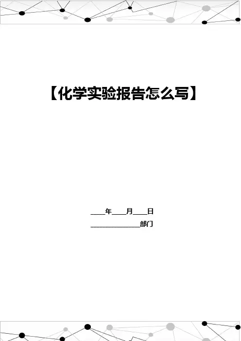 化学实验报告怎么写