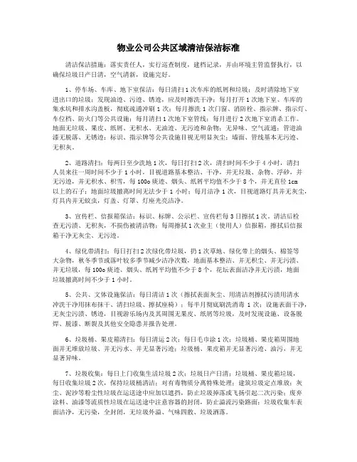 物业公司公共区域清洁保洁标准