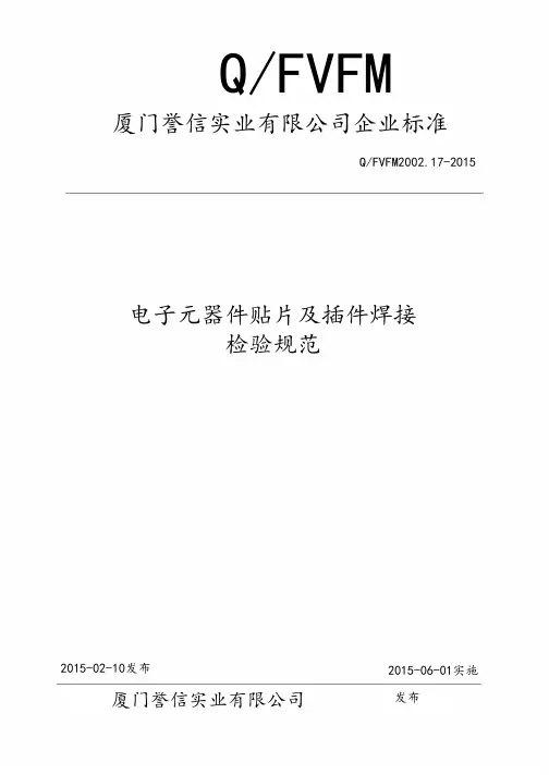 电子元器件贴片及插件焊接检验要求规范