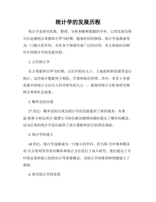 统计学的发展历程