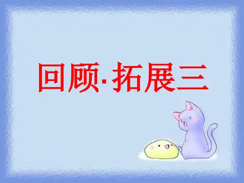 语文五上《回顾·拓展三》课件