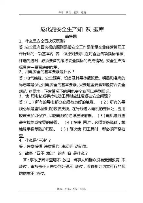 危化品安全生产知识题库简答题含答案