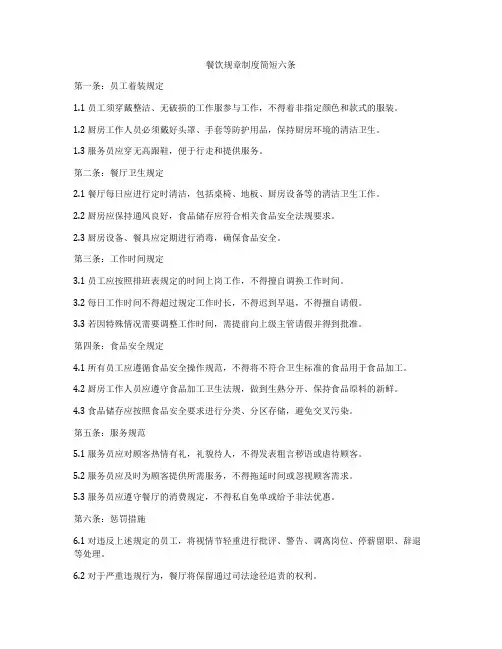 餐饮规章制度简短六条