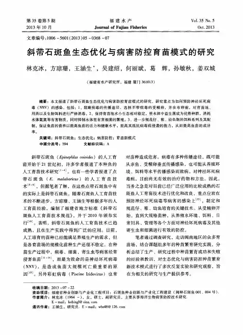 斜带石斑鱼生态优化与病害防控育苗模式的研究