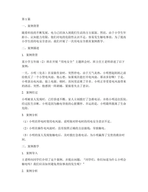 小学生用电安全教育案例(2篇)