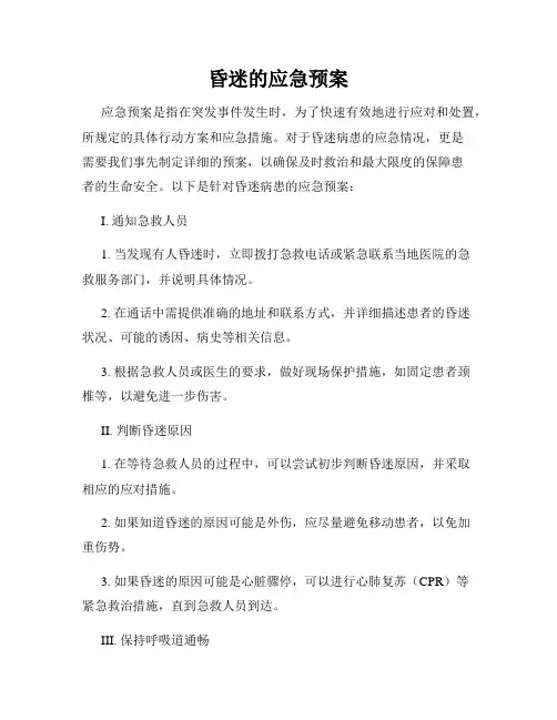 昏迷的应急预案