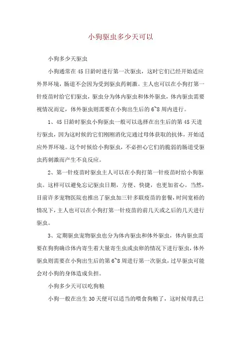 小狗驱虫多少天可以
