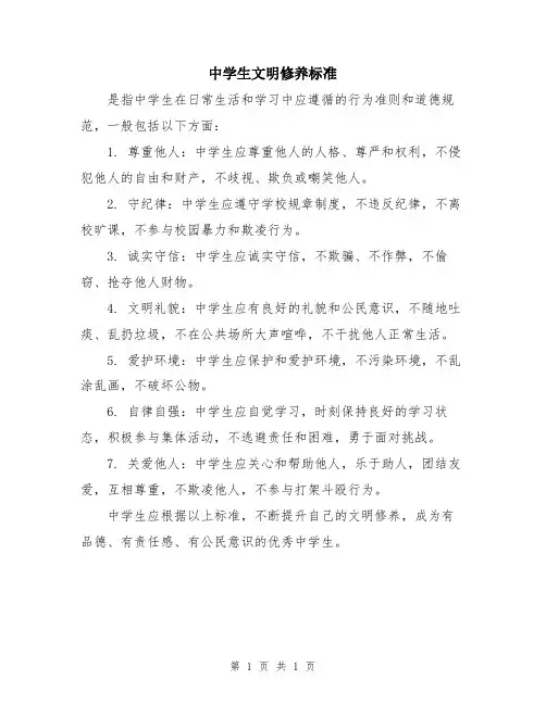 中学生文明修养标准