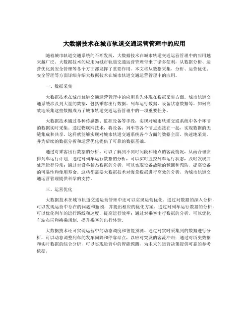 大数据技术在城市轨道交通运营管理中的应用