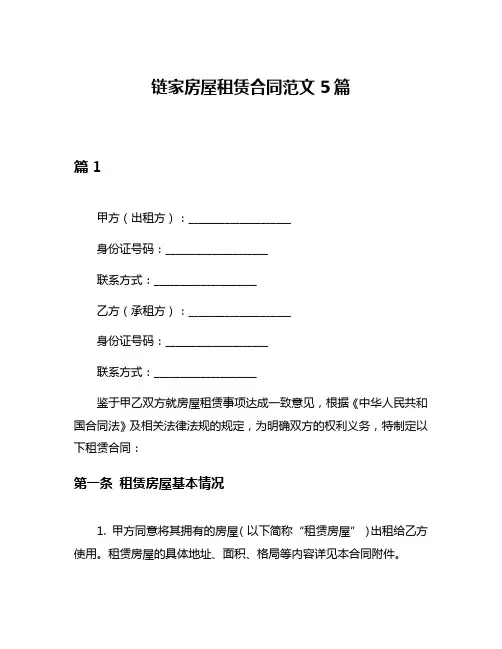 链家房屋租赁合同范文5篇