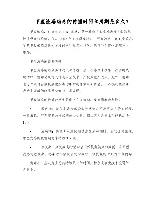 甲型流感病毒的传播时间和周期是多久？