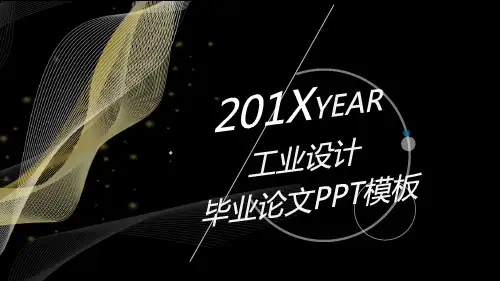 工业设计毕业论文PPT模板