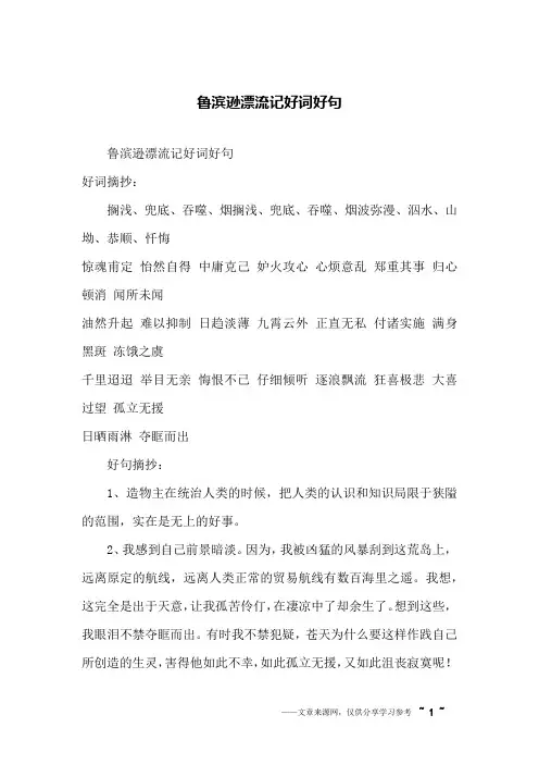 鲁滨逊漂流记好词好句