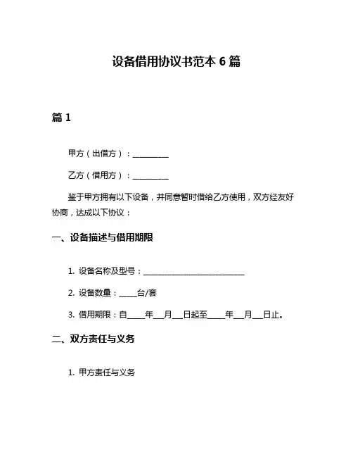 设备借用协议书范本6篇