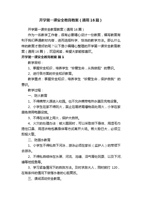 开学第一课安全教育教案（通用16篇）