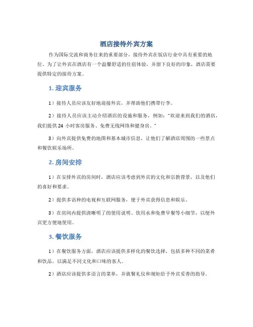 酒店接待外宾方案