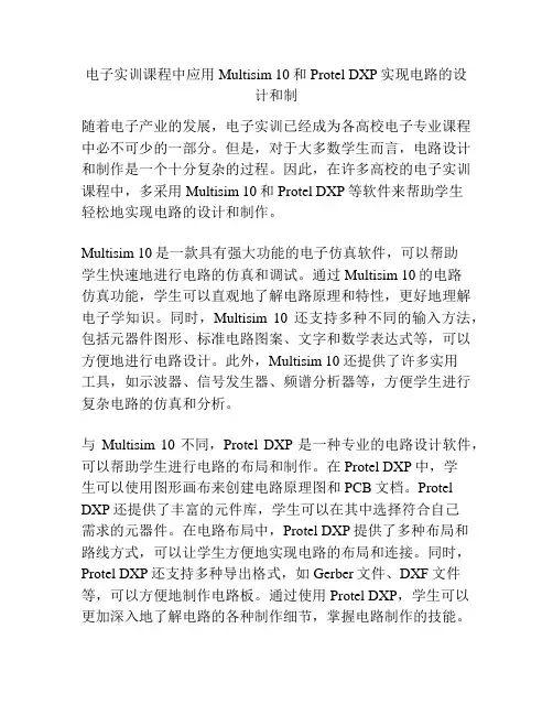 电子实训课程中应用Multisim 10和Protel DXP实现电路的设计和制