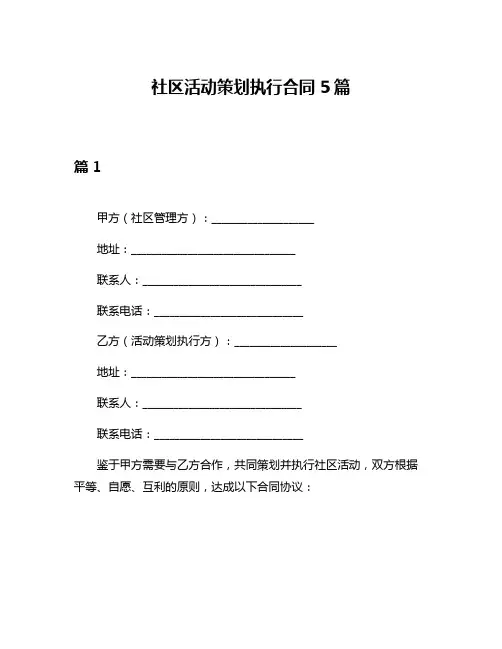 社区活动策划执行合同5篇